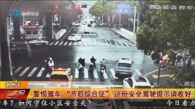 警惕驾车“节后综合征” 这份安全驾驶提示请收好