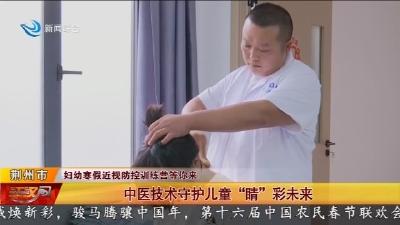 中医技术守护儿童“睛”彩未来