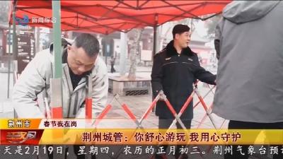 荆州城管: 你舒心游玩 我用心守护