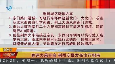 春运大幕开启 荆州交警发布出行指南