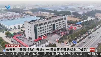 公安县“春风行动”升级: 一场贯穿冬春的就业“长跑”