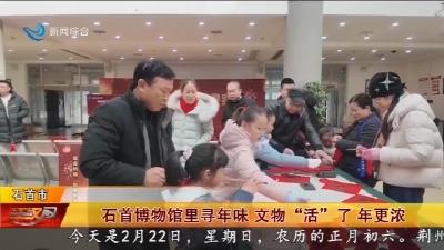 石首博物馆里寻年味    文物 “活” 了 年更浓