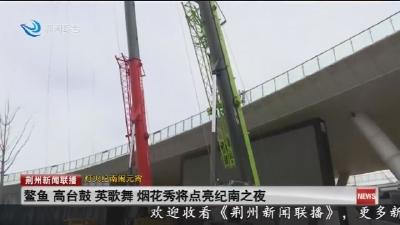 鳌鱼 高台鼓英歌舞烟花秀将点亮纪南之夜