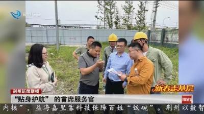 “贴身护航” 的首席服务官