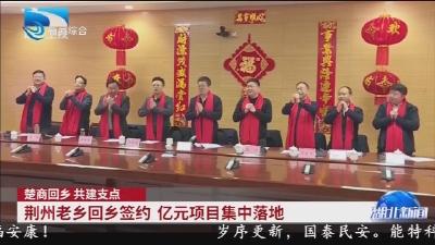 荆州老乡回乡签约   亿元项目集中落地