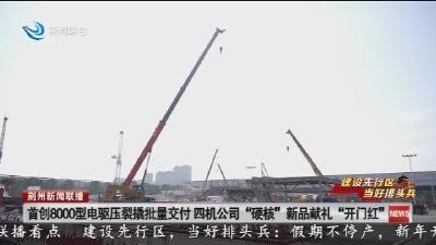 首创8000型电驱压裂撬批量交付 四机公司 “硬核”新品献礼“开门红”