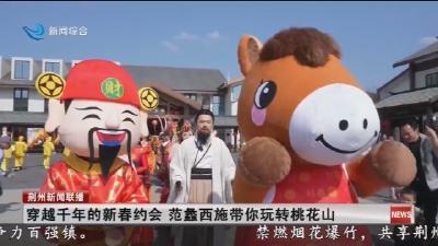 穿越千年的新春约会   范蠡西施带你玩转桃花山