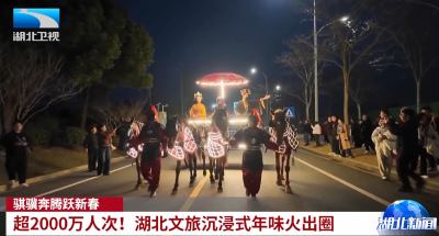 湖北卫视《湖北新闻》丨骐骥奔腾跃新春 | 超2000万人次！湖北文旅沉浸式年味火出圈