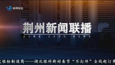 荆州新闻联播     2026-02-23