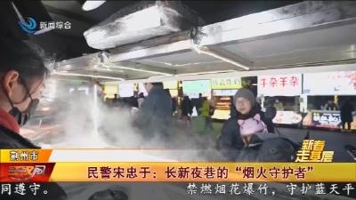 民警宋忠于:长新夜巷的“烟火守护者”