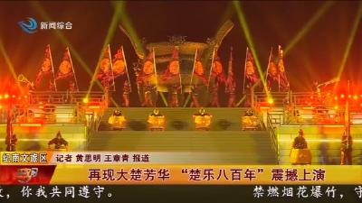 再现大楚芳华  “楚乐八百年”  震撼上演