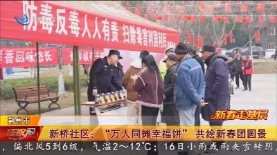 新桥社区 :   “万人同摊幸福饼”  共绘新春团圆景