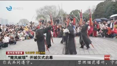 “楚凤献瑞”  开城仪式启幕