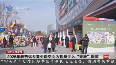 2026年春节返乡置业房交会为荆州注入“安居”暖流
