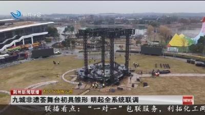 九城非遗荟舞台初具雏形 明起全系统联调