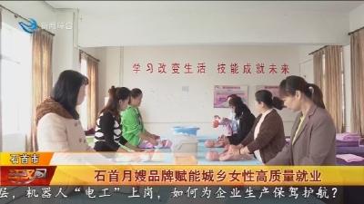 石首月嫂品牌赋能城乡女性高质量就业