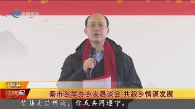秦市乡举办乡友恳谈会    共叙乡情谋发展