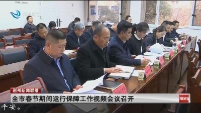 全市春节期间运行保障工作视频会议召开