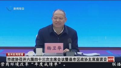 市政协召开六届四十三次主席会议暨县市区政协主席座谈会