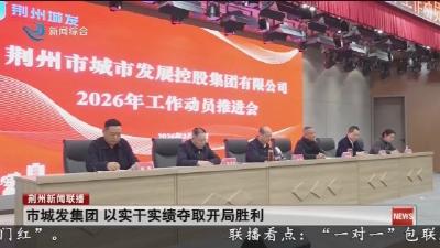 市城发集团 以实干实绩夺取开局胜利