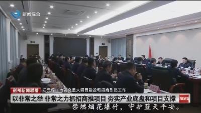汪元程主持研究重大项目建设和招商引资工作