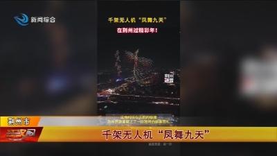 千架无人机  “凤舞九天”