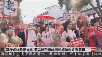沉浸式体验楚文化 第二届荆州战国袍旅拍季首秀亮相