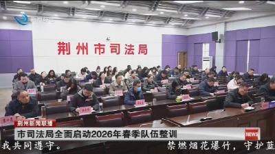 市司法局全面启动2026年春季队伍整训
