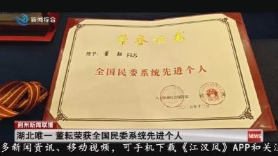 湖北唯一董耘荣获全国民委系统先进个人