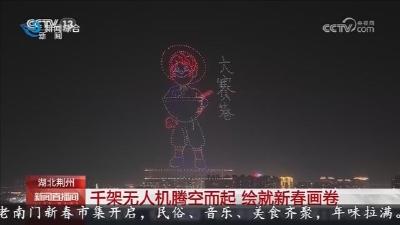 千架无人机腾空而起 绘就新春画卷
