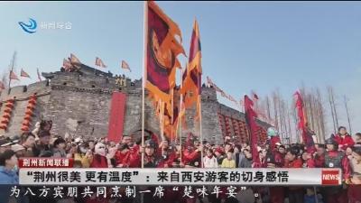 “荆州很美 更有温度”: 来自西安游客的切身感悟