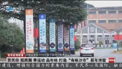 赏民俗  逛商圈  享运动  品年味  打造 “有味沙市” 新年体验