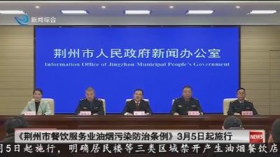 《荆州市餐饮服务业油烟污染防治条例》3月5日起施行