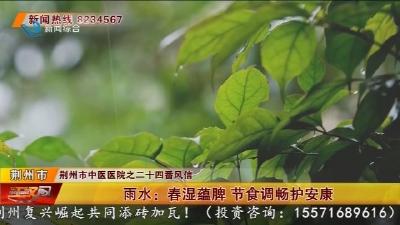 雨水:春湿蕴脾 节食调畅护安康