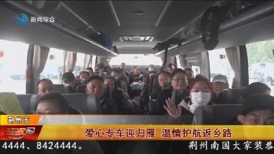 爱心专车迎归雁    温情护航返乡路
