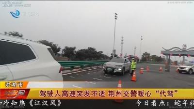 驾驶人高速突发不适   荆州交警暖心 “代驾”