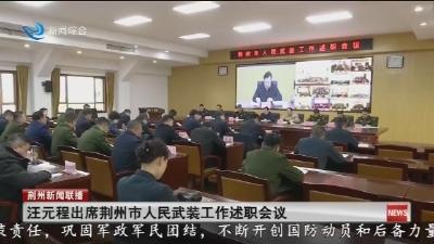 汪元程出席荆州市人民武装工作述职会议