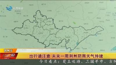 出行请注意 未来一周荆州阴雨天气持续
