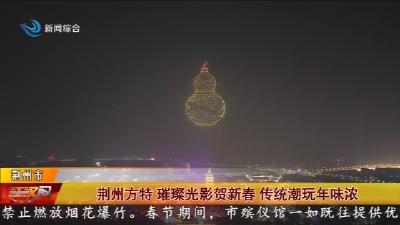 荆州方特 璀璨光影贺新春传统潮玩年味浓