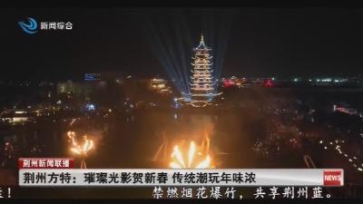 荆州方特:璀璨光影贺新春 传统潮玩年味浓
