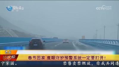 春节回家 鹰眼守护预警系统一定要打开!