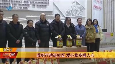 暖冬行动进社区   爱心物资暖人心