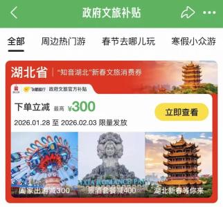 湖北第二轮新春文旅消费补贴，今日10时开领