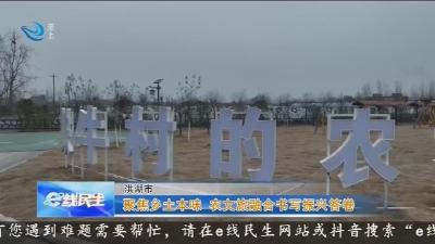 聚焦乡土本味   农文旅融合书写振兴答卷