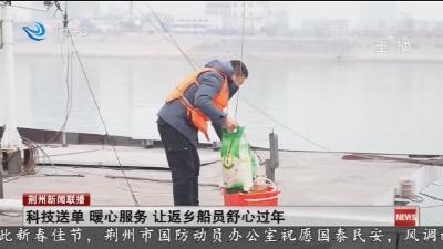 科技送单    暖心服务   让返乡船员舒心过年