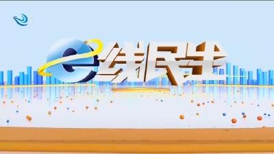 e线民生 2026-02-16