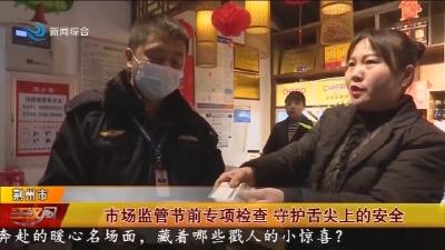 市场监管节前专项检查    守护舌尖上的安全