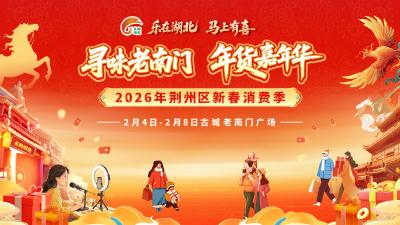 寻味老南门 年货嘉年华——2026年荆州区新春消费季