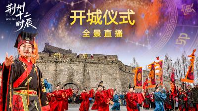 江汉风直播 | 荆州十二时辰《开城仪式》+《楚风巡游》