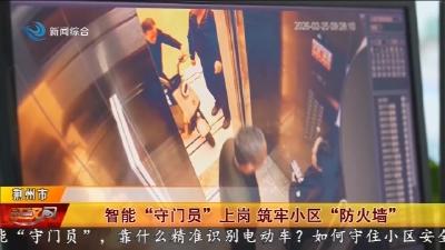 智能“守门员”上岗 筑牢小区“防火墙”
